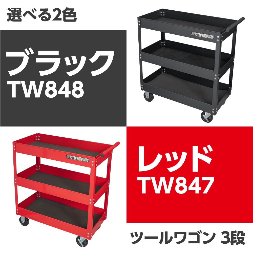 Ap ツールワゴン 3段 ブラック Tw848 工具ワゴン 台車 Tw848 工具ワゴン メガネレンチ 工具 ワゴン 台車 工具台車 工具収納 移動 運搬 作業 ガレージ ツール ツールカート カート 工具カート 収納 ｄｉｙ アストロ プロダクツ キッチン 車庫 アストロプロダクツ