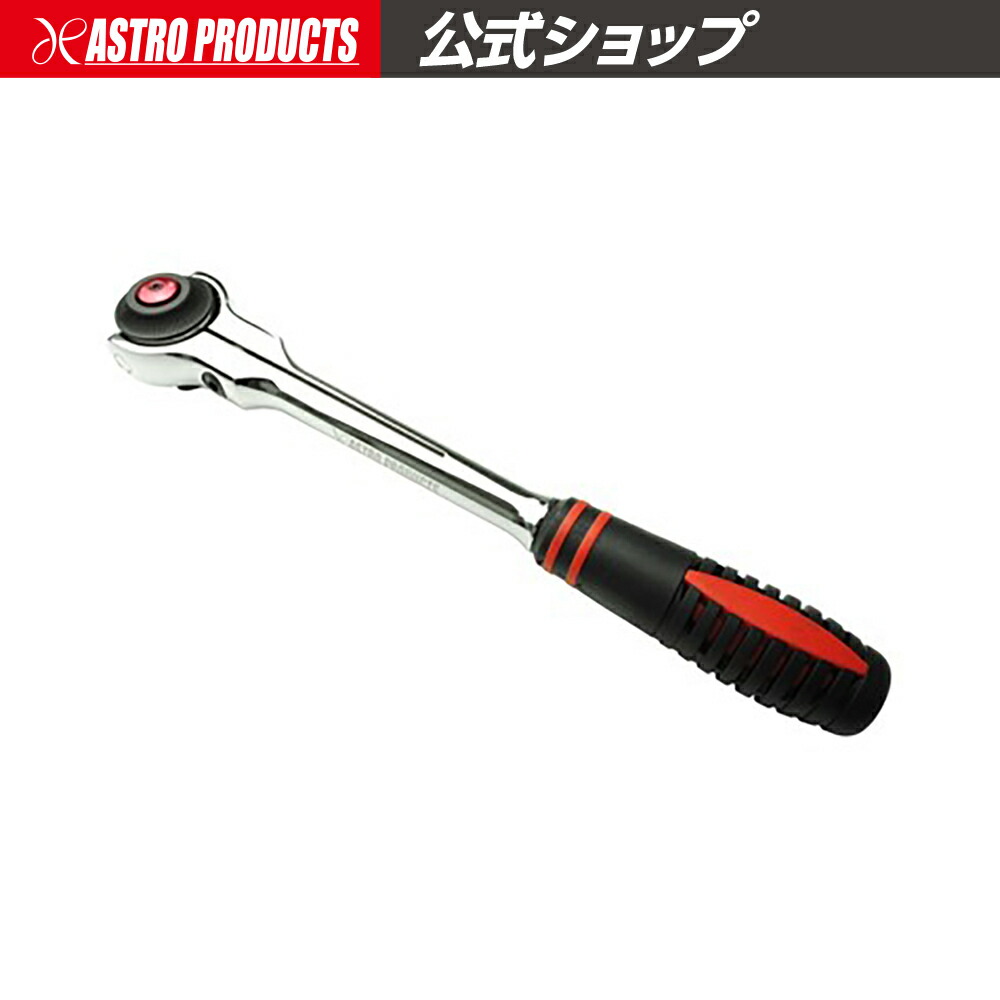 astroC４０mmx３００セット 楽天市場】アストロプロダクツ ダブルフレックスラチェット