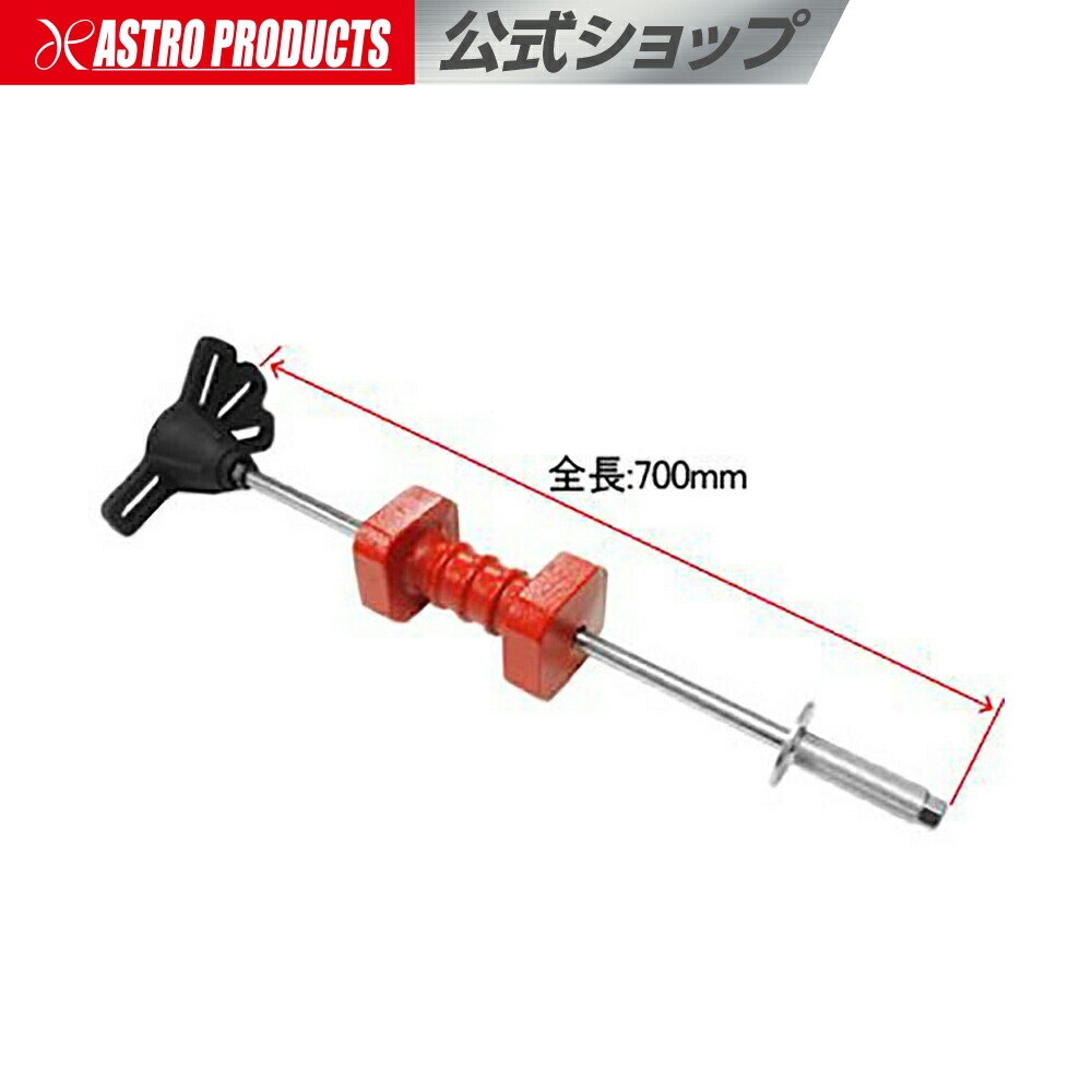 ハブスライドハンマー4穴5穴 HS209 | ハブプーラー ホイールハブプーラー 4穴 5穴 PCD こしき抜き取り こしきベアリング 抜取 ドラシャ アストロプロダクツ