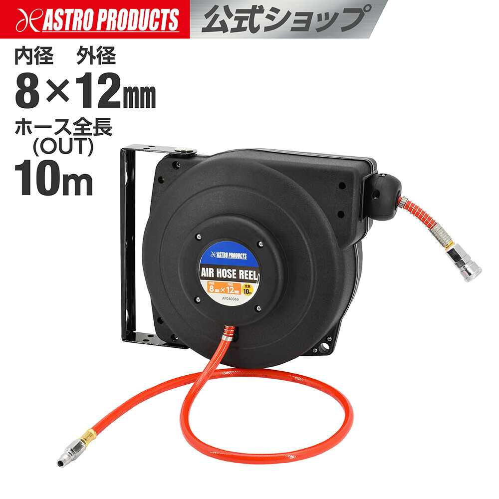 [エントリーでP5倍] エアホースリール 8&times;12mm&times;10m | 自動巻取り式 最大10m 天井 壁 エアーホースリール アストロプロダクツ｜アストロプロダクツ 店