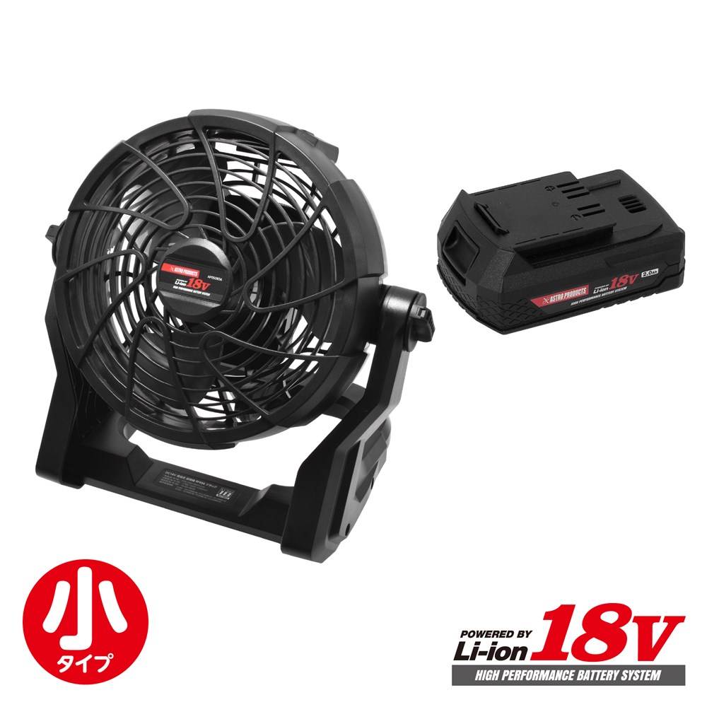 AP DC18V 扇風機RF856 バッテリー2.0Ahセット | 扇風機 送風機 Li-ion18V DC18V 夏 熱中症対策 角度調整 軽量