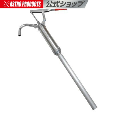 Ap ドラム缶ポンプ アルミ ドラムポンプ 吸い上げ 手動式 若者の大愛商品 オイルポンプ アストロプロダクツ
