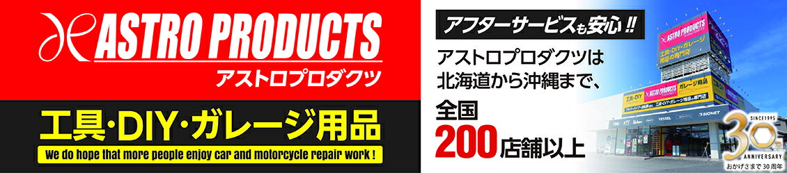 アストロプロダクツ 楽天市場店:車輌整備工具販売
