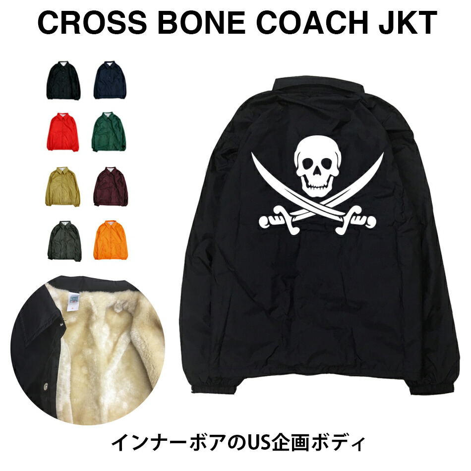 楽天市場 Cross Bone Jkt クロスボーン 骸骨 ガイコツ ドクロ スカル Skull 海賊 海賊旗 パイレーツ 骨 頭蓋骨 剣 サーベル 撥水 ナイロン ストリート アウター ジャンパー コーチジャケット 裏ボア ボア ファー コーチjkt Astylejapan