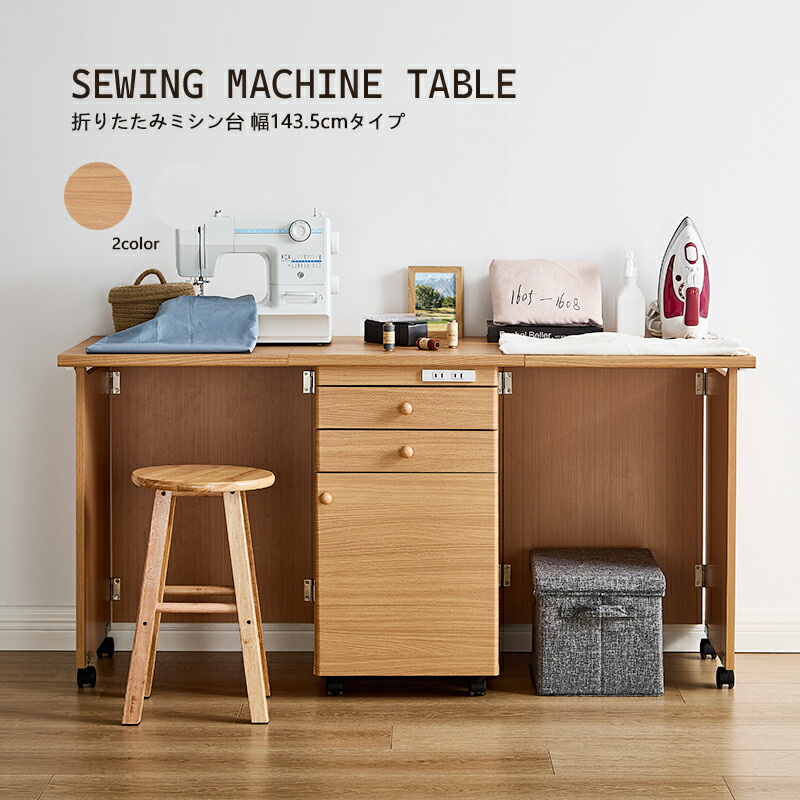 楽天市場】折りたたみ ミシン台 幅144.5cm ワイドタイプ 折り畳み