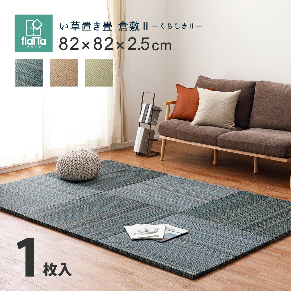 置き畳 畳 軽量 い草 82×82cm 縁なし 1枚入り 防音 クッション 滑り止め リビング キッズスペース カラフル ブルー ブラウン ナチュラル hg1-kura8282x1