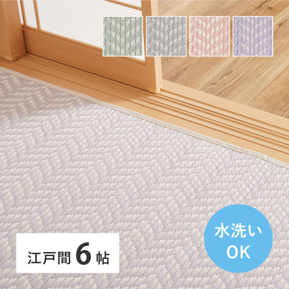上敷き い草風 引っ敷き 国産 日本の首都間 6帖 261×352糎 洗える 保温成り行き  リヴァーシブル 水拭き 寝ござ 引っ敷き 水洗いする差しゆるす 筋入り口・入口煙管 hg1-passrushedo6