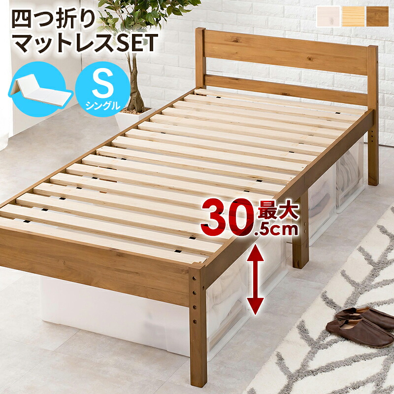 マットレス付きベッド シングルベッド シングル S 100×206cm 四つ折り マットレス付き 天然木 ハイタイプ 高さ調節可能 ベッド下収納 大容量 すのこ床 寝台 ベッド 木目 ナチュラル ベージュ ブラウン hg2-mb-5107s