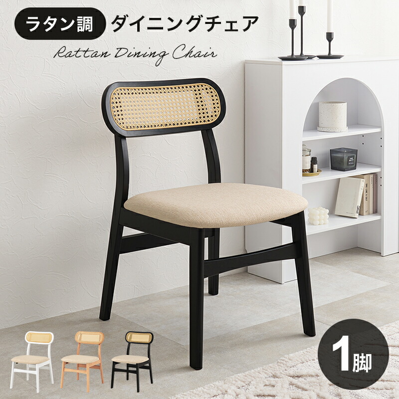 ダイニングチェア チェア ラタン 籐 幅46.5cm ダイニングセット イス 椅子 食卓 クッション 木製 天然木 デスク 机 シンプル 木目 ナチュラル ホワイト ブラック テレワーク 勉強机 リビング学習 作業台 hg2-bt-8627543s