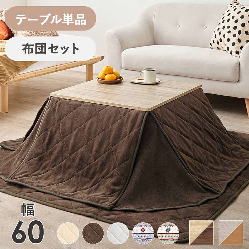 【クーポン有】 3点セット 炬燵 こたつ ふとん 食卓 リビングこたつ こたつテーブル テーブル マイクロファイバー ヒーター デスク 机 幅90cm 高さ45cm シンプル 木目 ブラウン ホワイト ナチュラル hg2-kot-7360-60-yui