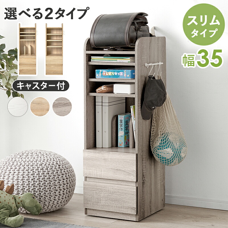 ランドセルラック 幅35cm スリム スリムラック すき間収納 ラック 書棚 棚 オープンラック ハンガー 学習用品 教科書 本 文房具 引出し ナチュラル グレー ホワイト シンプル おしゃれ 収納棚 アジャスター付き hg2-rcc-1640-1641｜ASUCREATE