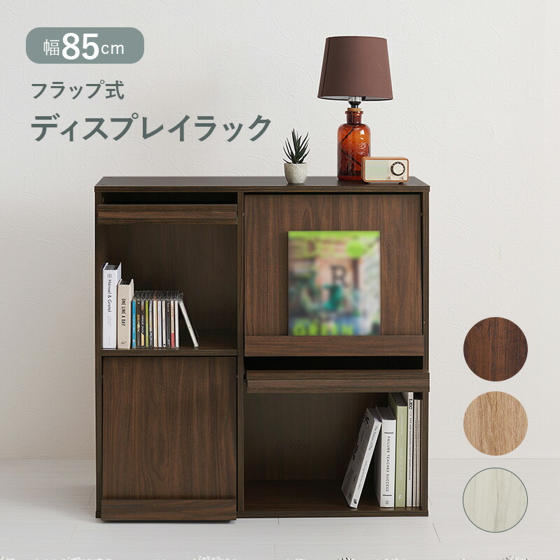 フラップ式 ディスプレイラック ラック 幅85cm 2段 棚 オープンラック シンプル おしゃれ ナチュラル ブラウン ホワイト 収納棚 飾り棚 オープン棚 hg2-rcc-1716