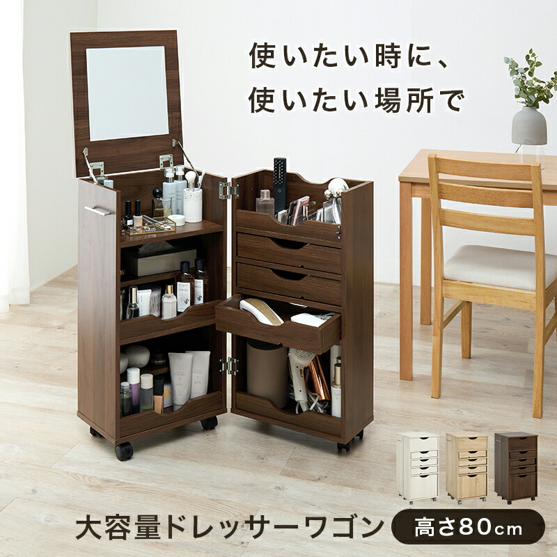 コスメワゴン コスメボックス ドレッサー コスメテーブル ドレッサー 化粧台 ミラー付き 木製 机 デスク 幅39.5cm シンプル ホワイト テレワーク 収納ボックス コスメ 引出し 収納付き ダークブラウン ホワイト ナチュラル hg2-rd-1416|ASUCREATE