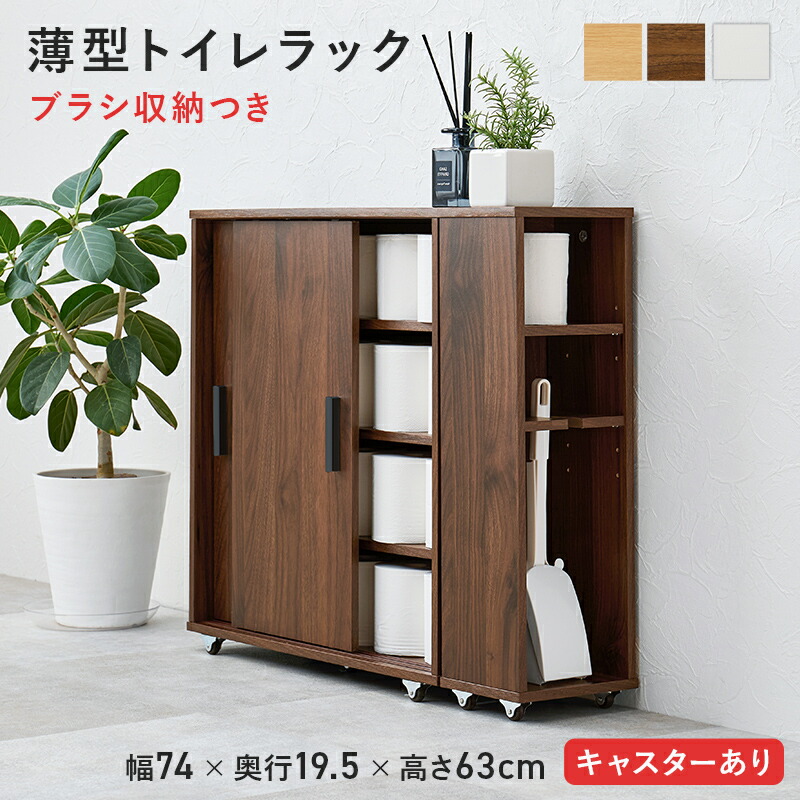 トイレラック 引き戸タイプ サイドラック付き キャスター付き マルチラック トイレ収納 サニタリー収納 幅74cm 薄型収納 扉収納 省スペース スリム ホワイト ナチュラル ブラウン スリム収納 ラック 収納棚 hg2-rtr-1349