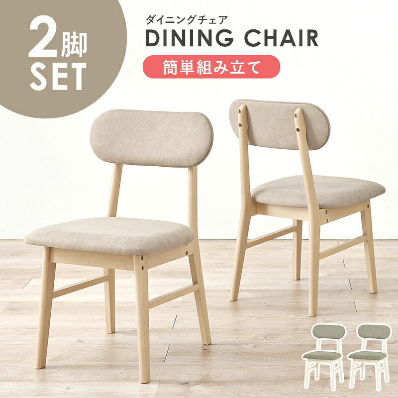 2脚セット ダイニングチェア チェア 木製 天然木 ラバーウッド ファブリック 幅45cm イス 椅子 食卓 北欧 デスクチェア シンプル 木目 ナチュラル ベージュ ホワイト グレー モノクロ テレワーク hg2-vc-7309|ASUCREATE