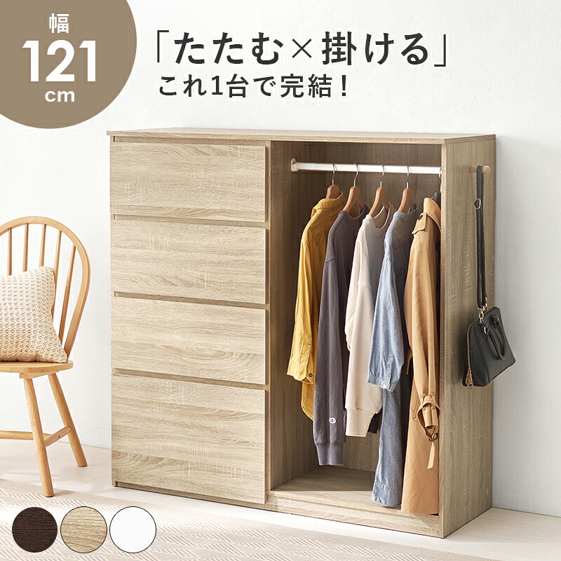 ハンガーラック 収納付き 服収納 ハンガー 幅121cm シンプル ダークブラウン ナチュラル ホワイト ブラウン 衣類 ワードローブ 収納 かける 引出し付き チェスト ラック hg2-vkh-7275 16,416円