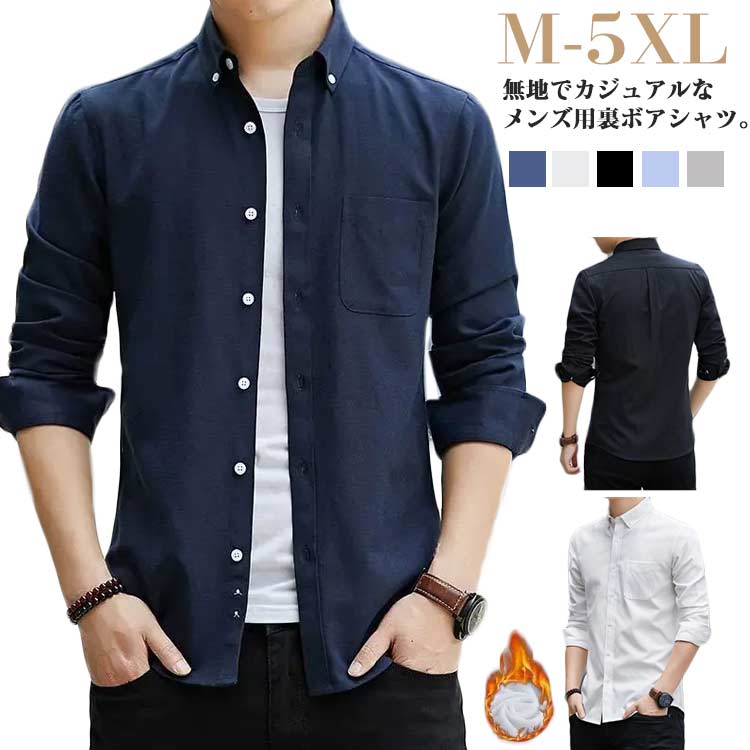 シャツ メンズ 開襟シャツ 裏起毛 インナー ワイシャツ 長袖シャツ 紳士服 秋冬 防寒 厚手 暖かい ワークシャツ カジュアル 無地 快適 通勤 楽天市場】暖かい 長袖シャツ 裏起毛 メンズ 裏ボア 厚手 カジュアル