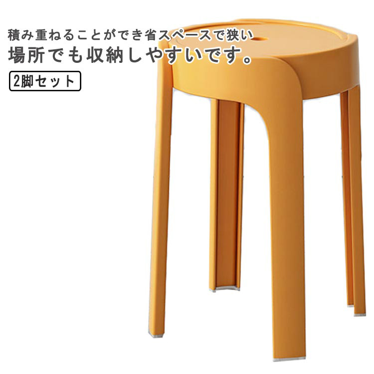 2脚セット スタッキングチェア スツール プラスチック 椅子 イス いす インテリア 厚手PP 北欧 ラウンドスツール シンプル 家具 寝室 バスルーム 子ども部屋 台所 カラフル 省スペース 積み重ね