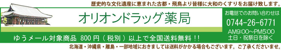 オリオンドラッグ薬局:古都・飛鳥より皆様に「大和のくすり」をお届けします!