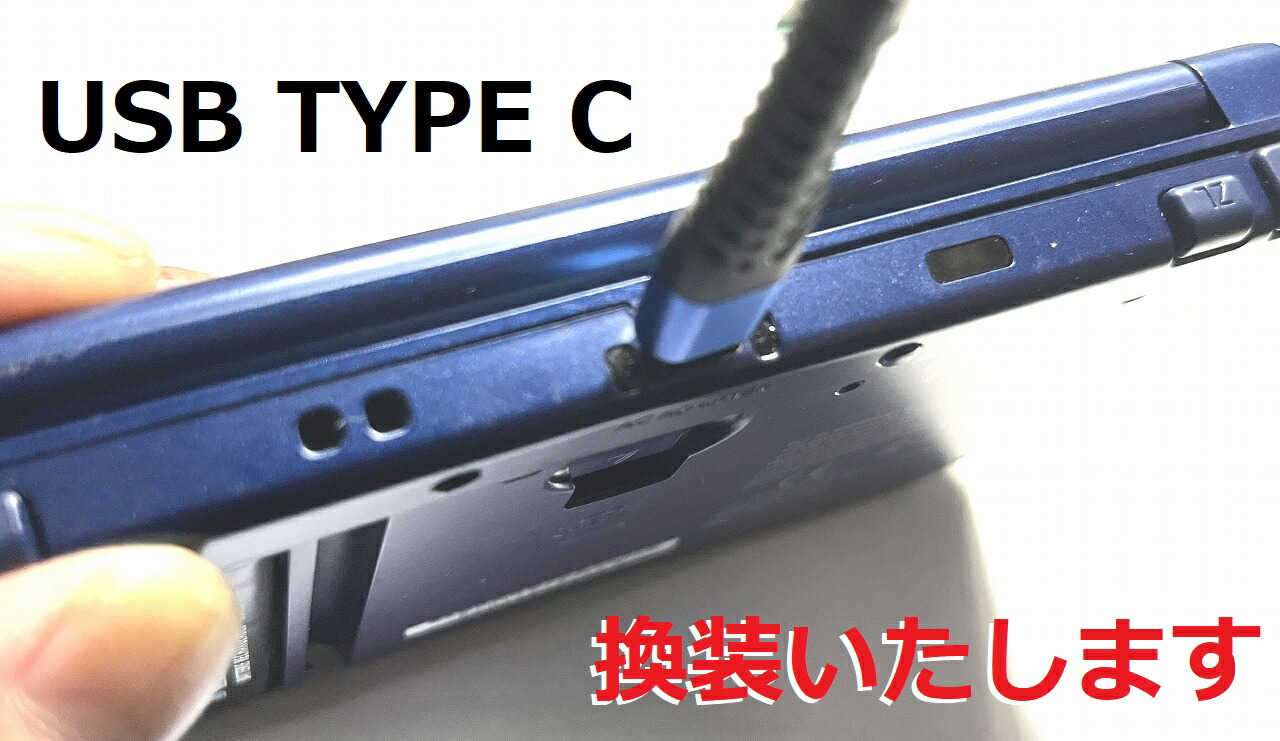 楽天市場】【改造】初期型3DS の充電コネクターをUSB タイプCに