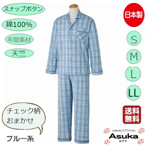 シニアファッションメンズ 80代 春夏日本製 綿100％ ホックボタン チェック柄おまかせ 紳士 前あき 通年着れる 長袖 シニアファッション 80歳 70歳 入院 施設 洗い替え 誕生日 プレゼント 母の日 敬老の日母の日