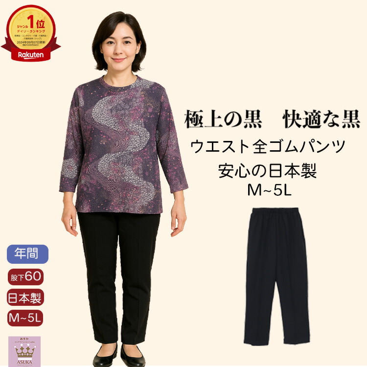 ＼本日500円オフクーポン！／ 【日本製】【M～5L】【ブラック】【丈直し不要】日本製 婦人 ウエスト 全ゴム スラックス 丈直し不要 60cm M L LL 3L 4L 5L テイジン 快適機能 ブラック素材 極上の黒 快適な黒 快適 心地よい プレゼント 誕生日 母の日 母の日