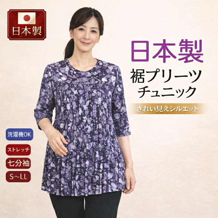 ＼10％オフクーポン！／【日本製】 【プリーツ】【S~LL】日本製 和柄 七分袖 シニア Tシャツ レディース プリーツおしゃれ 体型カバー シニアファッション レディース 80代 70代 60代 90代 春夏秋 おばあちゃん 服 誕生日 プレゼント 母の日 敬老の日母の日