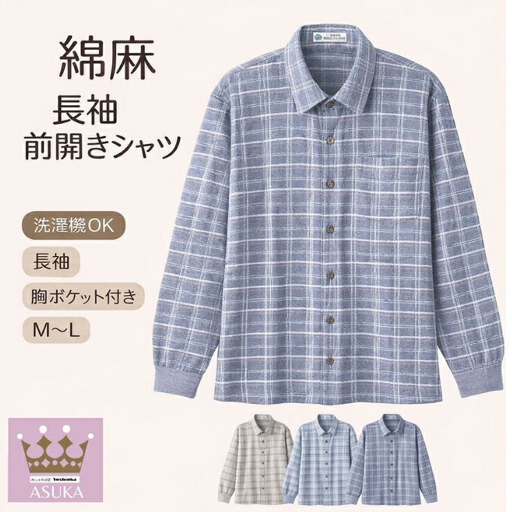 ＼10％オフクーポン！／シニアファッション メンズ 80代 春夏 洗濯機OK 紳士 長袖 ニットシャツ 斜めボタンホール 全開 麻混 綿混シニアファッション メンズ 前開き胸ポケット 名前記入欄 施設 介護 プレゼント 誕生日 母の日 敬老の日母の日