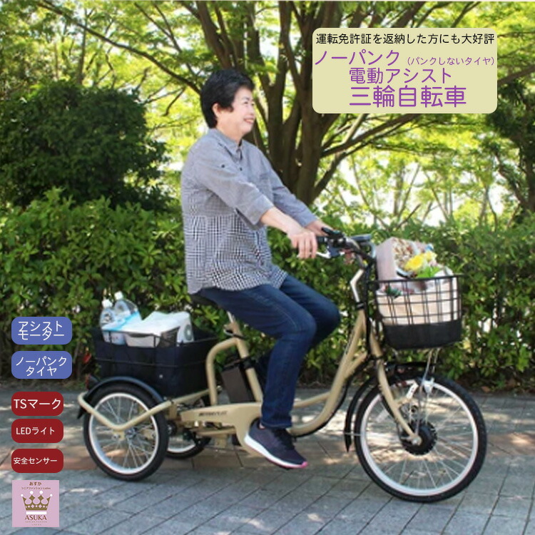 ＼10％オフクーポン！／ノーパンク 電動アシスト 三輪自転車 安心 安全 快適 家庭用コンセントで 充電 LEDライト TSマーク(型式認定番号)取得 スイング切替レバー 飛び出し防止センサー スピードセンサー ギフト プレゼント お誕生日 母の日 敬老の日母の日