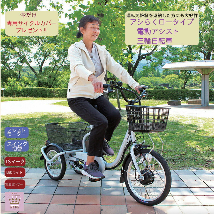 ＼10％オフクーポン！／アシらくロータイプ 電動アシスト三輪自転車 安心 安全 快適 家庭用コンセントで 充電 LEDライト TSマーク(型式認定番号)取得 スイング切替レバー 飛び出し防止センサー スピードセンサー 1年保証付き お誕生日 母の日 敬老の日母の日