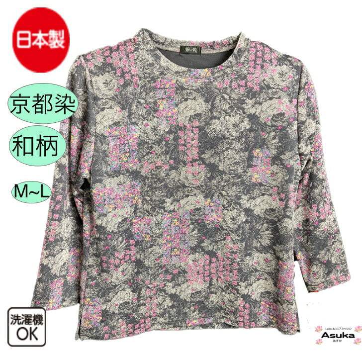 ＼母の日セール！／【1位】シニアファッション レディース 80代 70代 60代 日本製 和柄 京染め Tシャツ カットソー おしゃれ 90代 柔らかい おばあちゃん 誕生日 プレゼント病院 普段着 母の日 敬老の日母の日