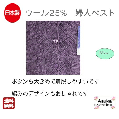 日本製 毛25 ウール混 おしゃれ 前ボタン シニアベスト ミセス 丈長め 丸首 シニアファッション ゆったり 前あき ニット 毛混 フリー ベスト M L 日本製 毛25 ウール混 おしゃれ 前ボタン シニアベスト ミセス 丈長め 丸首 シニアファッション ゆったり 前あき ニット 毛混 フリー ベスト M L