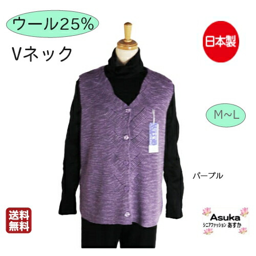 市場 日本製 M シニア 毛25 ベスト 前あき ゆったり L Vネック 毛混 フリー ニット おしゃれ シニアファッション ウール混 前ボタン 丈長め 市場 日本製 M シニア 毛25 ベスト 前あき ゆったり L Vネック 毛混 フリー ニット おしゃれ シニアファッション ウール混 前ボタン 丈長め