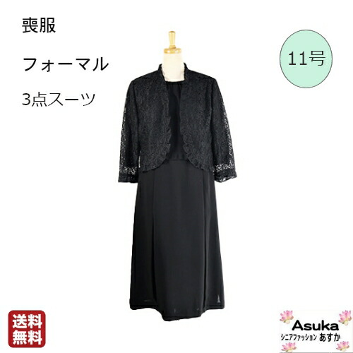 フォーマル 喪服 ３点セット11号 ジャケット ３点セット11号 スーツ セットアップ 喪服 3 4点セット 軽くて着やすい 総裏付き 喪服 ３点セット11号 ジャケット レースジャケット ワンピース レースジャケット 5と0のつく日はポイント5倍 総裏付き 送料無料