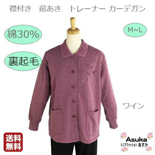 楽天市場 裏起毛 襟付きカーディガン 綿30 シニアトレーナー 襟付き 前開き ボタン付き えり刺繍つき ポケット付き 暖かい 裏起毛 レディース 長袖 M L フリーサイズ おしゃれ トップス 50歳代 60歳代 70歳代 80歳代 誕生日プレゼント 送料無料