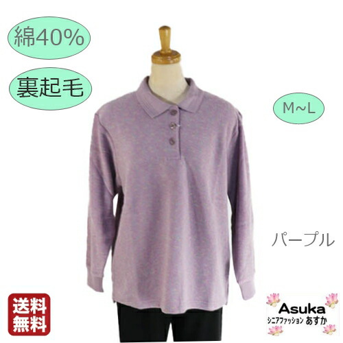 楽天市場 裏起毛 綿40 裏起毛トレーナー 綿40 襟付き ボタン付き あたたかい 後ろ身長め M L フリーサイズ 綿混 シニア ファッション 50歳代 60歳代 70歳代 80歳代 90歳代 シニア 病院 施設 室内着 介護 レディース 長袖 診察用 ギフト プレゼント 送料無料