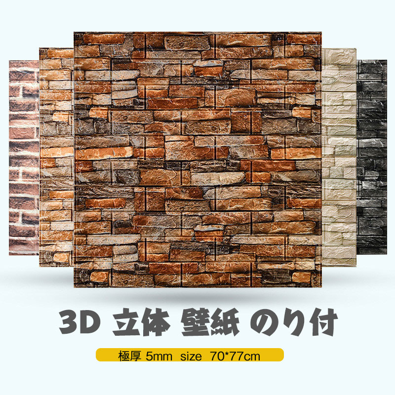 楽天市場】送料無料 【10枚セット】壁紙 70cm × 77cm 3D 立体 リメイク のり付き 壁紙シート キッチン カウンター トイレ 補修 掃除  壁紙 シール レンガ のり付き リメイクシート クッションシート 粘着シート はがせる 張り替え インテ浴室 耐熱 防水 耐油 防汚 : 飛鳥百貨