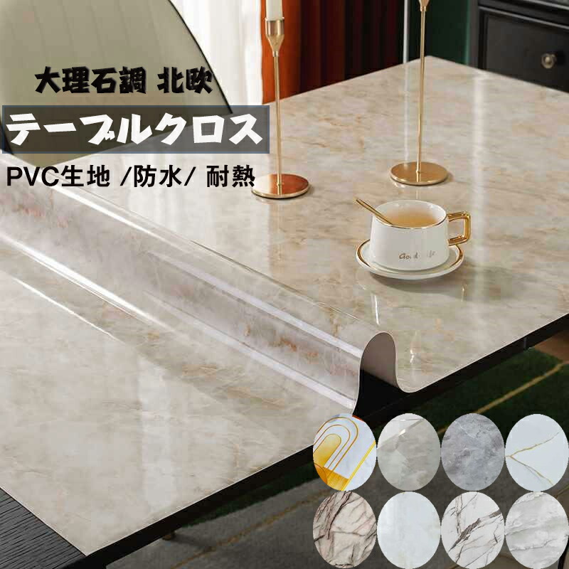 楽天市場】送料無料 テーブルクロス 大理石調 7柄 北欧 PVC製 テーブル