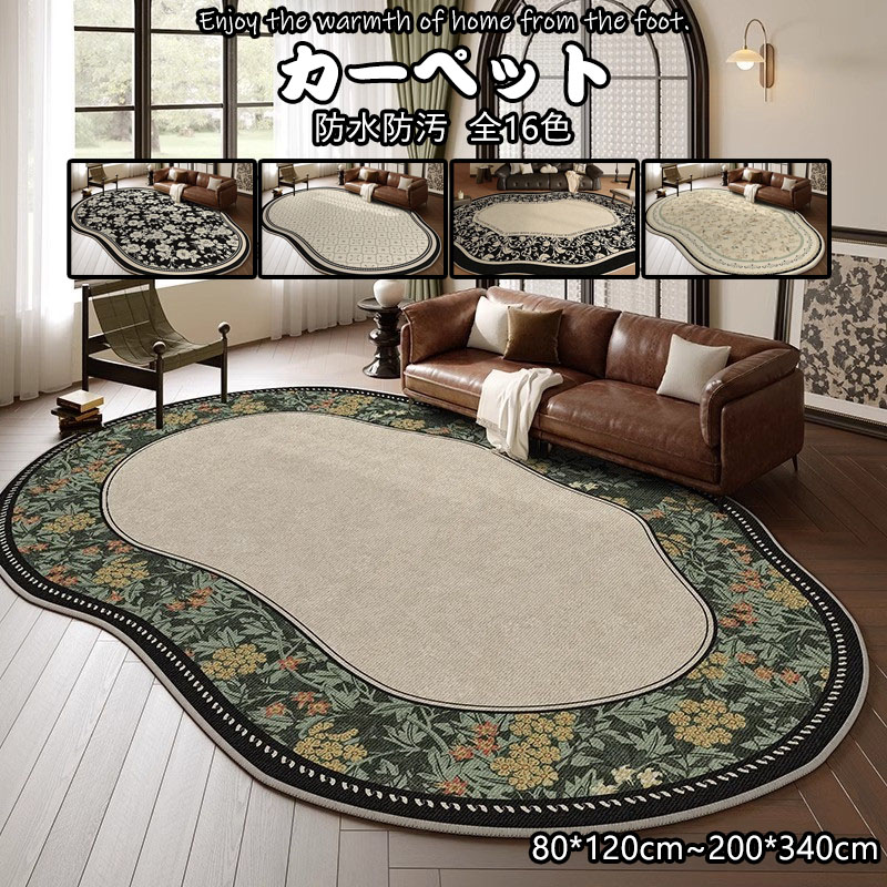 送料無料 カーペット異形 抽象 絨毯 じゅうたん じゅうたん ラグ ラグマットセンターラグ オールシーズン 洗える 滑り止め付 高級 洗濯 ウォッシャブル 床暖房 ホットカーペット 北欧 西海岸 おしゃれ リビング 夏 冬 抽象的 おすすめ 80x120cm~200x340cm 洗濯可 エレガント