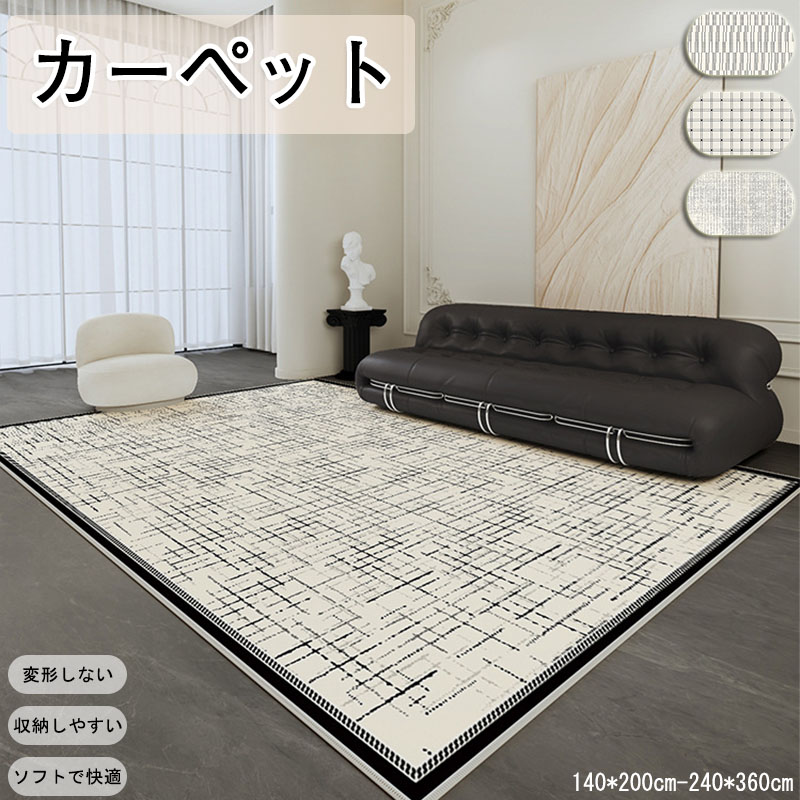 送料無料 寝室用 カーペット リビング寝室用 温かみとエレガンスを兼ね備えたモダンデザイン ふわふわな肌触り 保温効果で一年中空間作り インテリアカーペット 耐磨 インテリア 寝室 リビング 大判マット 北欧 室内用 屋内用 子供 長方形 大判 復古 ブラック 白 幾何学模様 7,869円