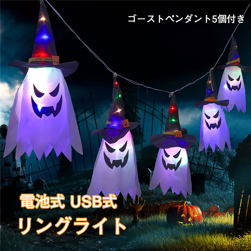 送料無料 ハロウィン 飾り 電池式 USB式 LEDライト ハロウィンライト ストリングライト お化けリライト 幽霊ライト イルミネーションライト 3M 電池式 IP65防水 屋外室内庭対応 クリスマス/ハロウィン/パーティー/学園祭用 ファブリック ライト・ストリング画像