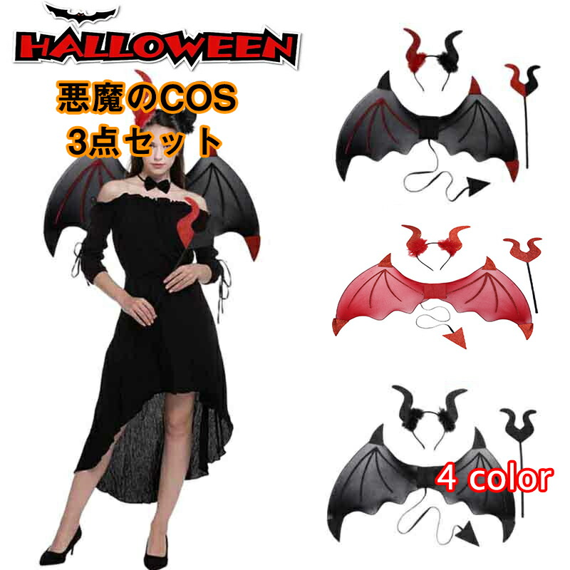 楽天市場】送料無料「悪魔の翼3セット」ハロウィン 飾り ハロウイン