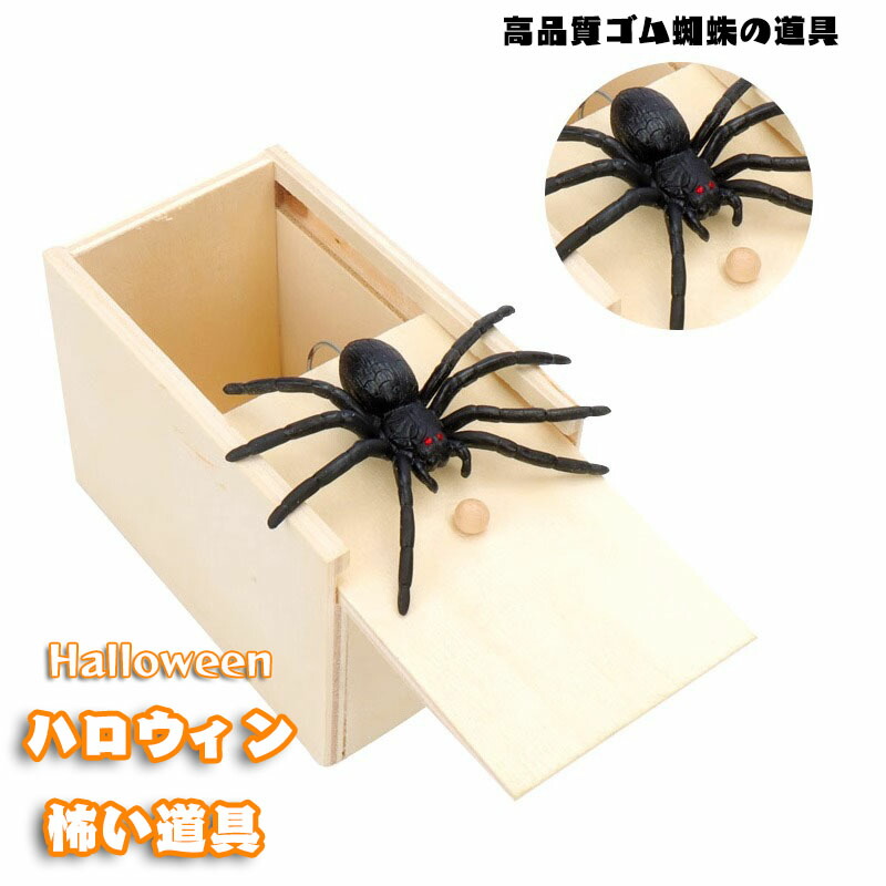 楽天市場】送料無料 ドッキリ 蜘蛛 飛び出す びっくり箱 いたずら
