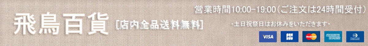 飛鳥百貨：店内全品送料無料