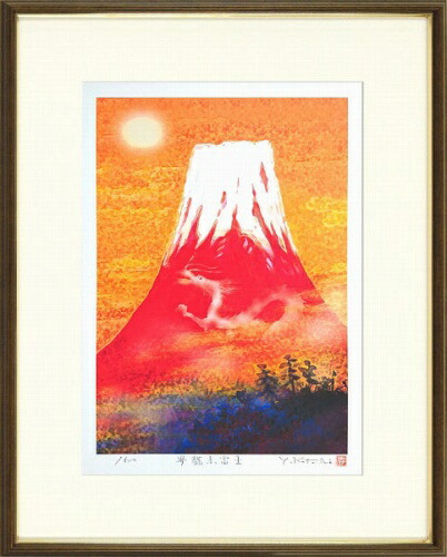 楽天市場】吉岡浩太郎 「 天龍赤富士 」(インチ判) ジグレー版画