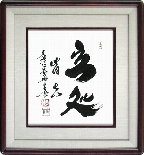 【日本画・絵画】小林太玄『立処皆眞』日本画■新品★|アート明日香
