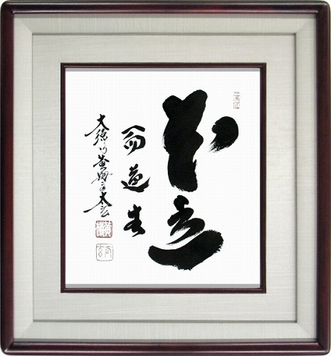 【日本画・絵画】小林太玄『本立而道生』日本画■新品★ 15,840円