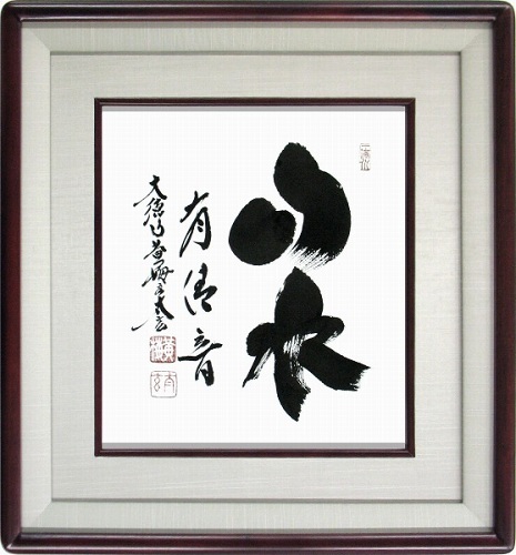【日本画・絵画】小林太玄『山水有清音』日本画■新品★