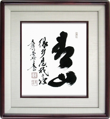【日本画・絵画】小林太玄『青山緑水是我家』日本画■新品★