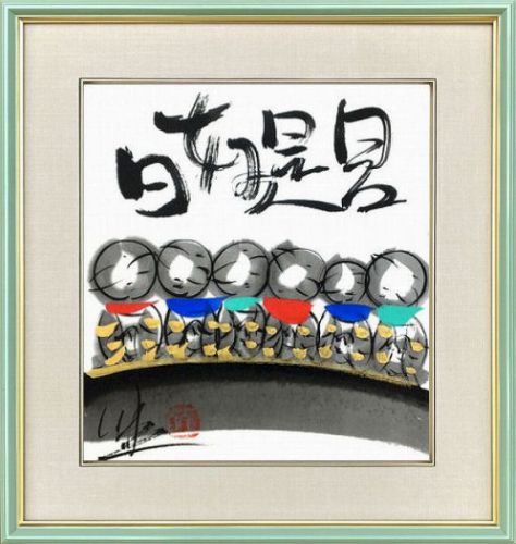 【日本画・絵画】酒井萠一『六地蔵』日本画■新品★